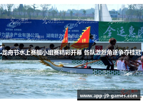 龙舟节水上赛艇小组赛精彩开幕 各队激烈角逐争夺桂冠