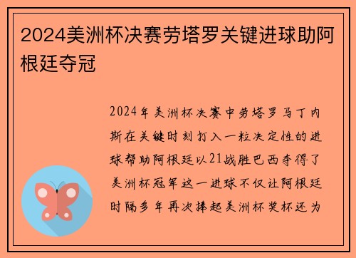 2024美洲杯决赛劳塔罗关键进球助阿根廷夺冠