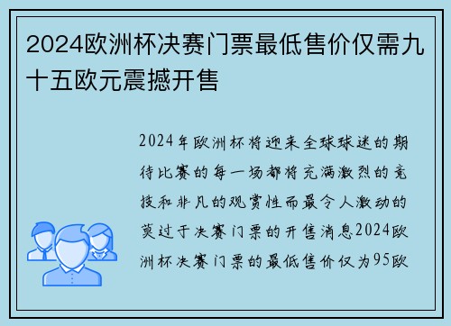 2024欧洲杯决赛门票最低售价仅需九十五欧元震撼开售