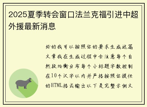 2025夏季转会窗口法兰克福引进中超外援最新消息