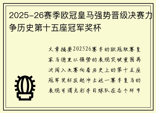 2025-26赛季欧冠皇马强势晋级决赛力争历史第十五座冠军奖杯