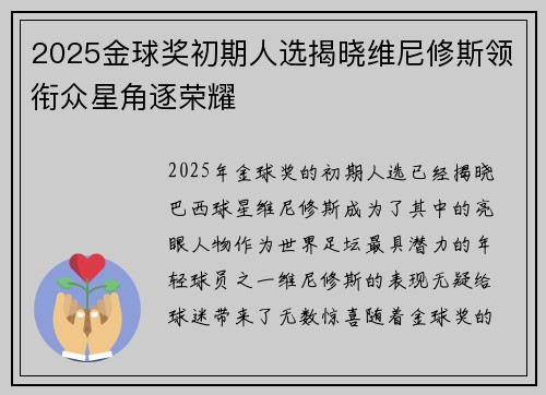 2025金球奖初期人选揭晓维尼修斯领衔众星角逐荣耀