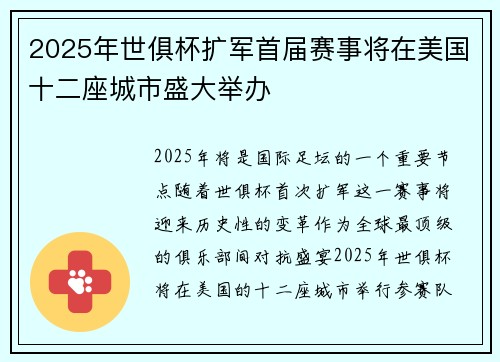 2025年世俱杯扩军首届赛事将在美国十二座城市盛大举办