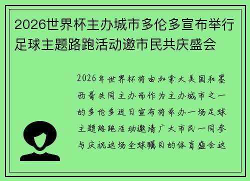 2026世界杯主办城市多伦多宣布举行足球主题路跑活动邀市民共庆盛会