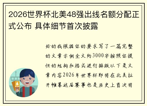2026世界杯北美48强出线名额分配正式公布 具体细节首次披露