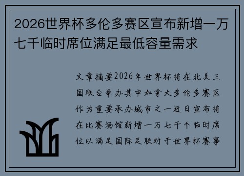 2026世界杯多伦多赛区宣布新增一万七千临时席位满足最低容量需求