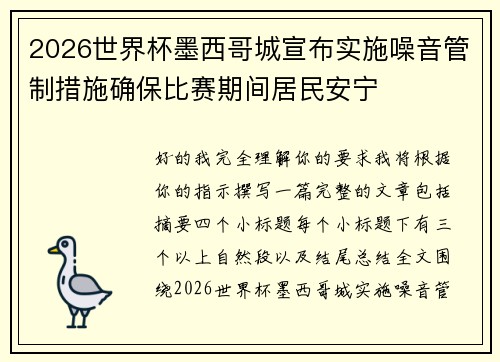 2026世界杯墨西哥城宣布实施噪音管制措施确保比赛期间居民安宁