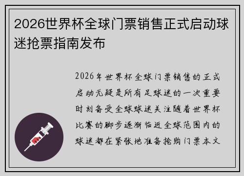 2026世界杯全球门票销售正式启动球迷抢票指南发布