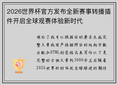 2026世界杯官方发布全新赛事转播插件开启全球观赛体验新时代