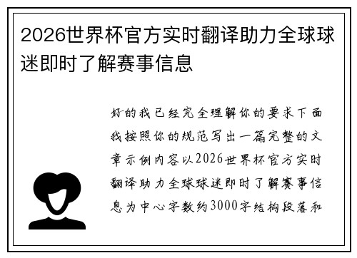 2026世界杯官方实时翻译助力全球球迷即时了解赛事信息 2026世界杯官方实时翻译助力全球球迷即时了解赛事信息