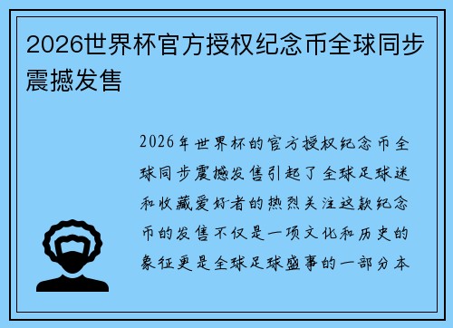 2026世界杯官方授权纪念币全球同步震撼发售