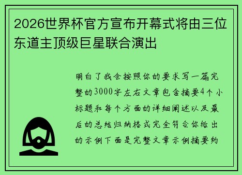 2026世界杯官方宣布开幕式将由三位东道主顶级巨星联合演出