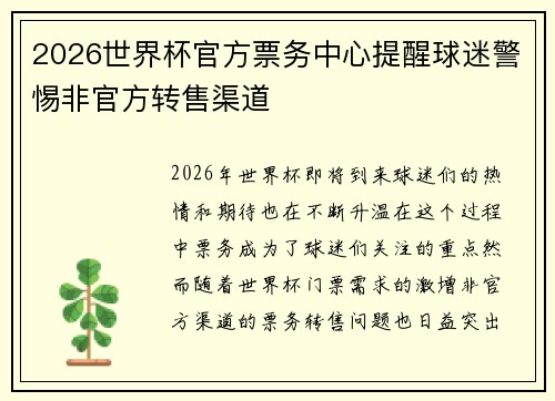 2026世界杯官方票务中心提醒球迷警惕非官方转售渠道