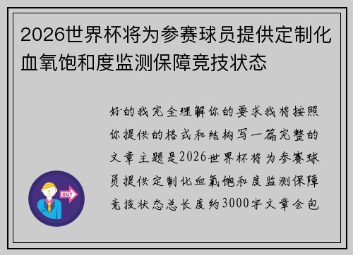 2026世界杯将为参赛球员提供定制化血氧饱和度监测保障竞技状态