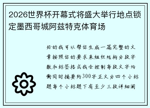 2026世界杯开幕式将盛大举行地点锁定墨西哥城阿兹特克体育场
