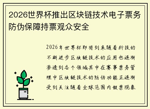 2026世界杯推出区块链技术电子票务防伪保障持票观众安全