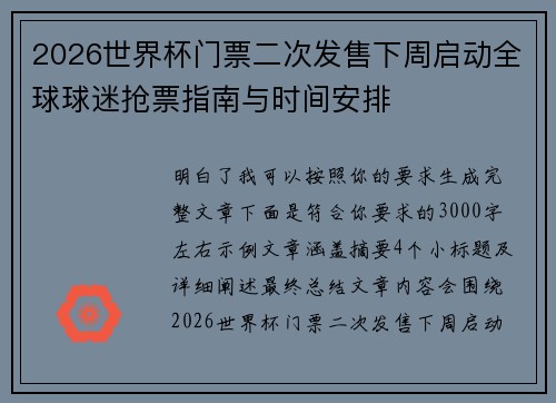 2026世界杯门票二次发售下周启动全球球迷抢票指南与时间安排