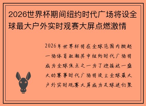 2026世界杯期间纽约时代广场将设全球最大户外实时观赛大屏点燃激情