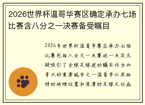 2026世界杯温哥华赛区确定承办七场比赛含八分之一决赛备受瞩目