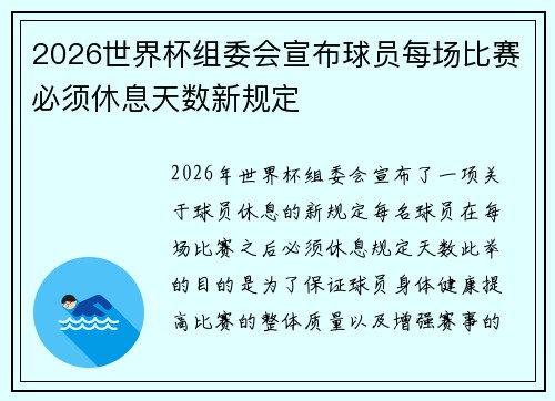 2026世界杯组委会宣布球员每场比赛必须休息天数新规定