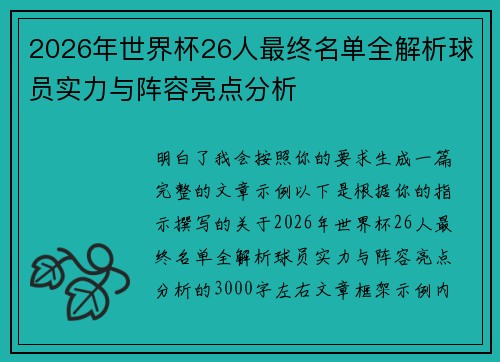 2026年世界杯26人最终名单全解析球员实力与阵容亮点分析