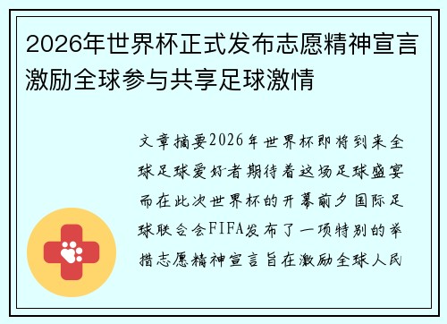 2026年世界杯正式发布志愿精神宣言激励全球参与共享足球激情