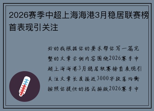 2026赛季中超上海海港3月稳居联赛榜首表现引关注