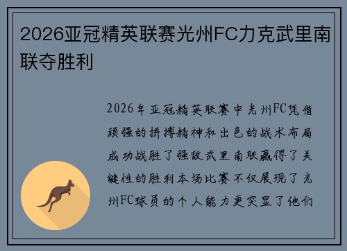 2026亚冠精英联赛光州FC力克武里南联夺胜利