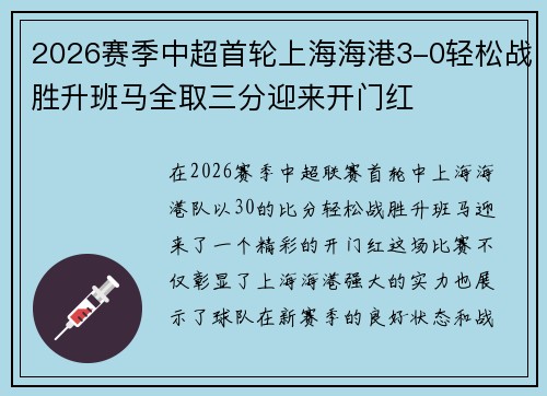 2026赛季中超首轮上海海港3-0轻松战胜升班马全取三分迎来开门红