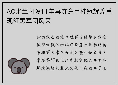 AC米兰时隔11年再夺意甲桂冠辉煌重现红黑军团风采
