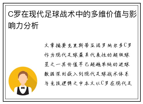C罗在现代足球战术中的多维价值与影响力分析