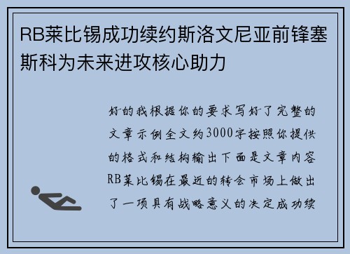 RB莱比锡成功续约斯洛文尼亚前锋塞斯科为未来进攻核心助力