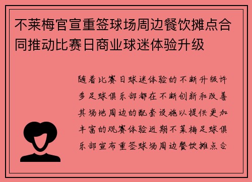 不莱梅官宣重签球场周边餐饮摊点合同推动比赛日商业球迷体验升级