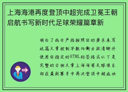 上海海港再度登顶中超完成卫冕王朝启航书写新时代足球荣耀篇章新