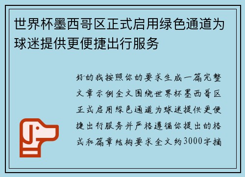 世界杯墨西哥区正式启用绿色通道为球迷提供更便捷出行服务