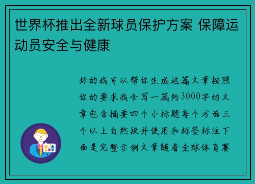 世界杯推出全新球员保护方案 保障运动员安全与健康