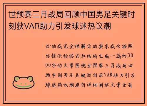 世预赛三月战局回顾中国男足关键时刻获VAR助力引发球迷热议潮