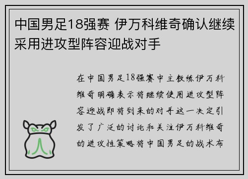 中国男足18强赛 伊万科维奇确认继续采用进攻型阵容迎战对手