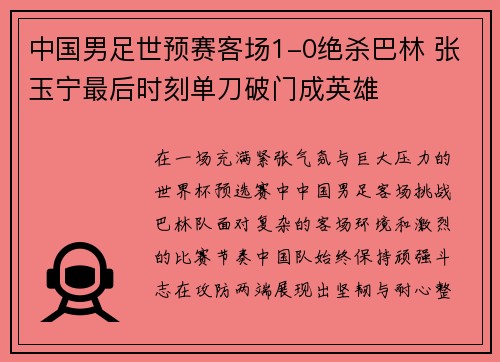 中国男足世预赛客场1-0绝杀巴林 张玉宁最后时刻单刀破门成英雄
