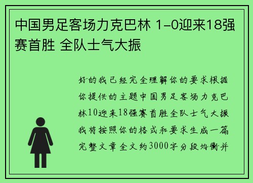 中国男足客场力克巴林 1-0迎来18强赛首胜 全队士气大振