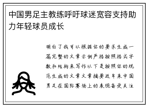 中国男足主教练呼吁球迷宽容支持助力年轻球员成长