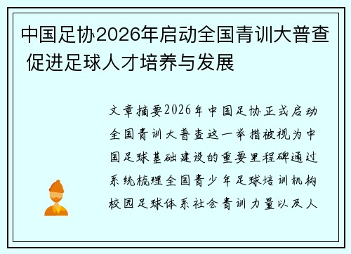 中国足协2026年启动全国青训大普查 促进足球人才培养与发展