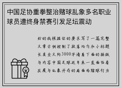 中国足协重拳整治赌球乱象多名职业球员遭终身禁赛引发足坛震动