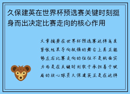 久保建英在世界杯预选赛关键时刻挺身而出决定比赛走向的核心作用