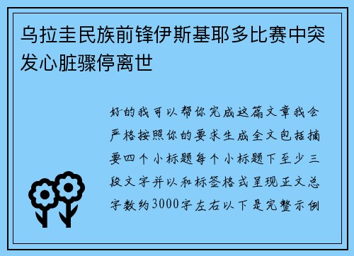 乌拉圭民族前锋伊斯基耶多比赛中突发心脏骤停离世