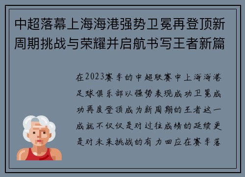 中超落幕上海海港强势卫冕再登顶新周期挑战与荣耀并启航书写王者新篇