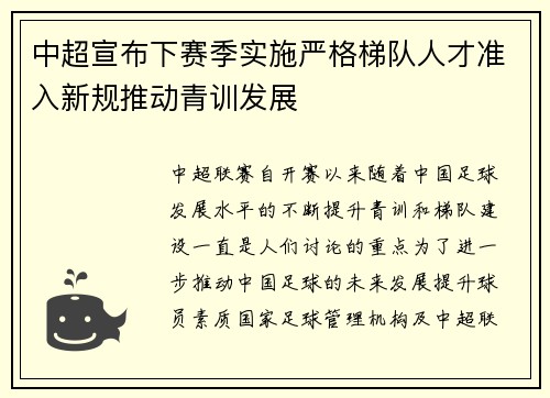 中超宣布下赛季实施严格梯队人才准入新规推动青训发展