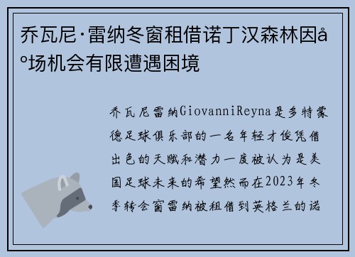 乔瓦尼·雷纳冬窗租借诺丁汉森林因出场机会有限遭遇困境