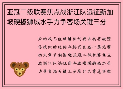 亚冠二级联赛焦点战浙江队远征新加坡硬撼狮城水手力争客场关键三分
