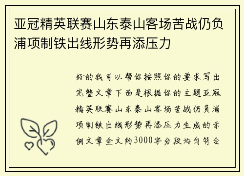 亚冠精英联赛山东泰山客场苦战仍负浦项制铁出线形势再添压力